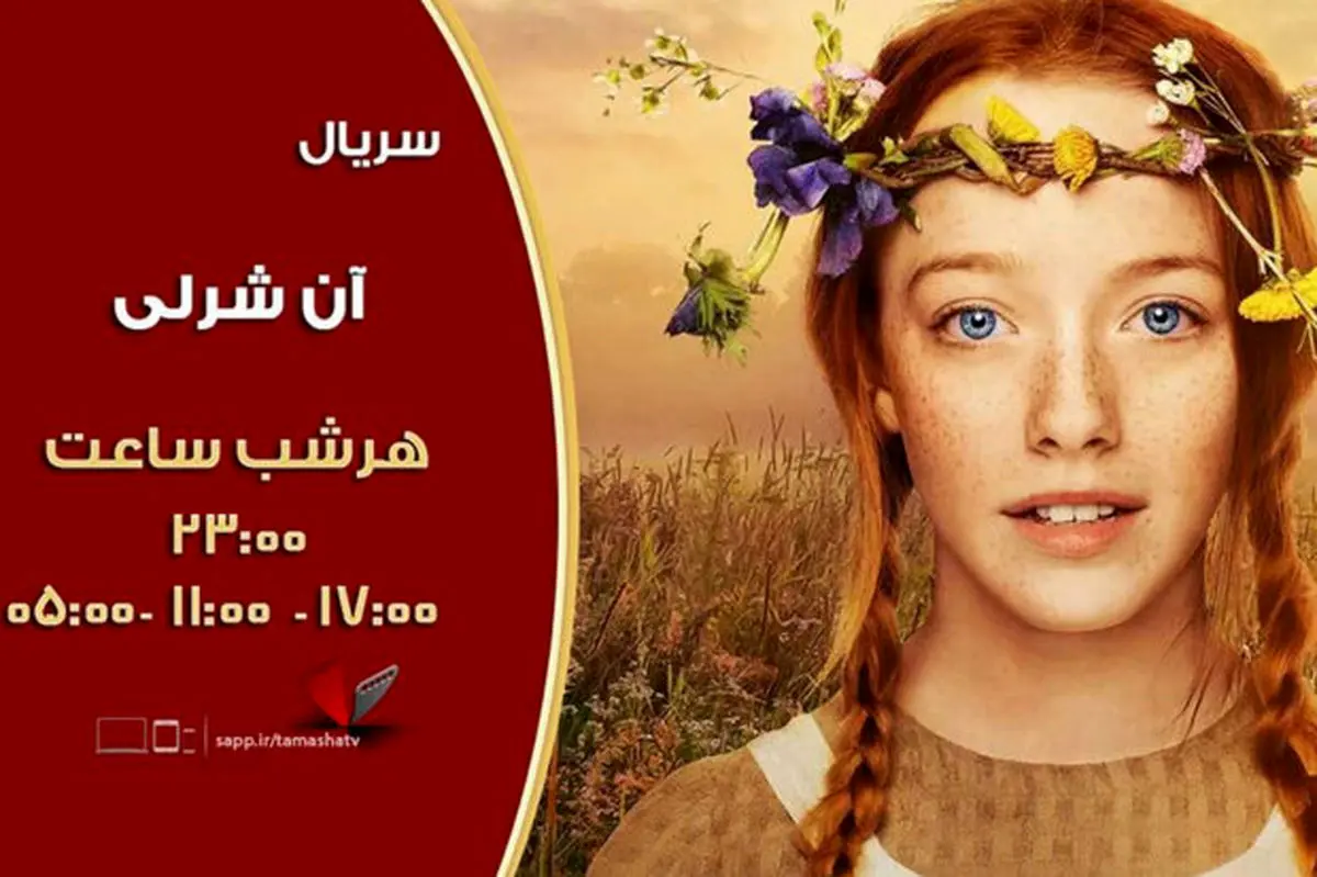 پخش سری جدید «آن شرلی»برای نخستین بار از شبکه تماشا