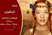 پخش سری جدید «آن شرلی»برای نخستین بار از شبکه تماشا