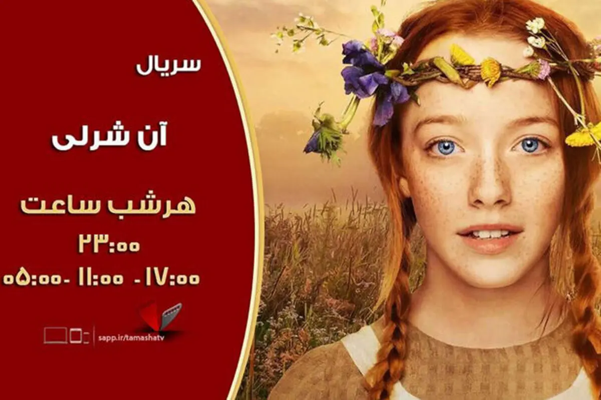 پخش سری جدید «آن شرلی»برای نخستین بار از شبکه تماشا