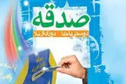رفع خطرات با صدقه دادن