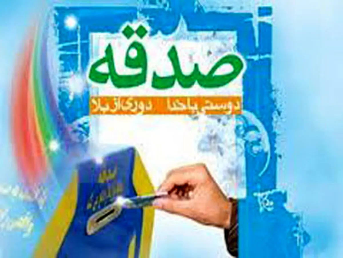 رفع خطرات با صدقه دادن