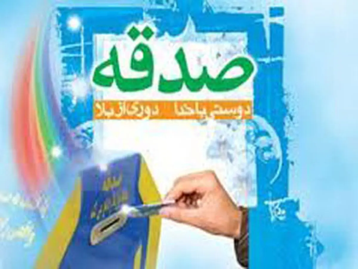 رفع خطرات با صدقه دادن