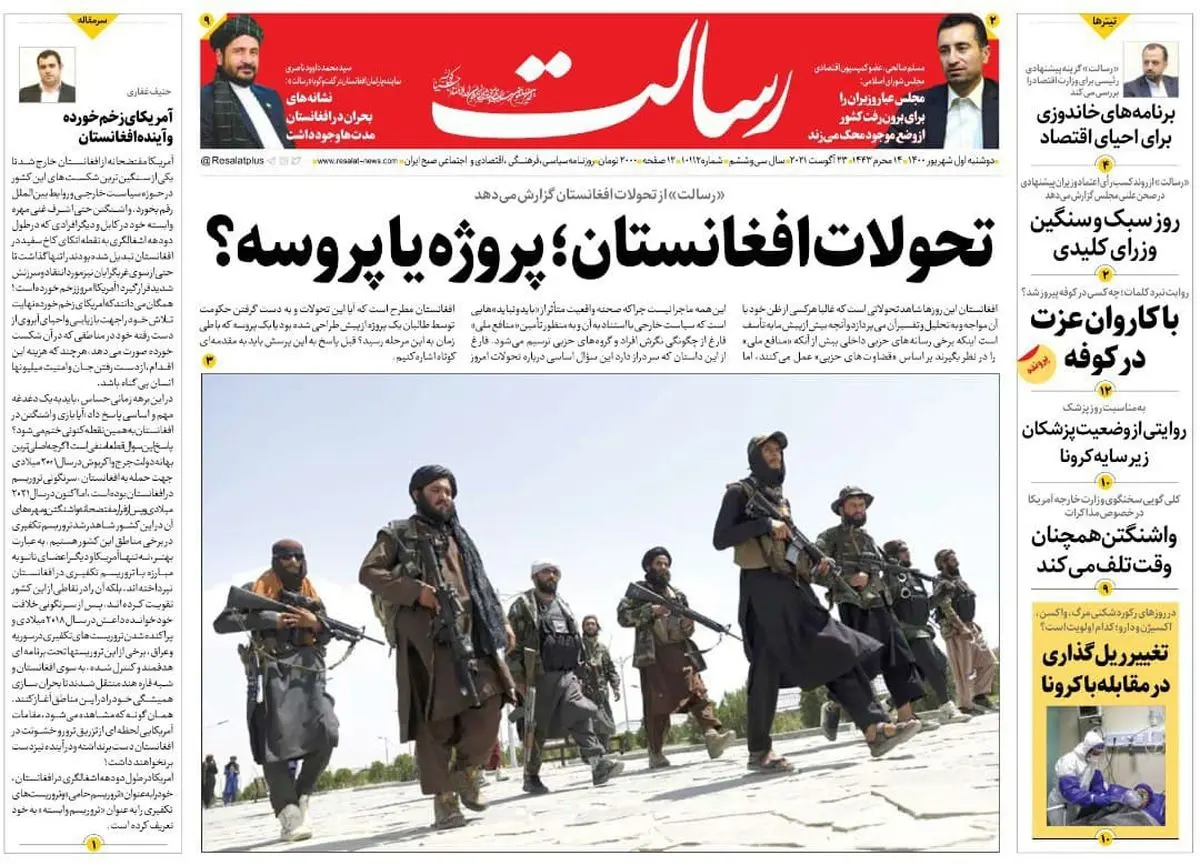 تحولات افغانستان؛ پروژه یا پروسه؟/کرونای «لامبدا» چقدر به ما نزدیک است؟ / تغییر ریلگذاری در مقابله با کرونا/پیشخوان