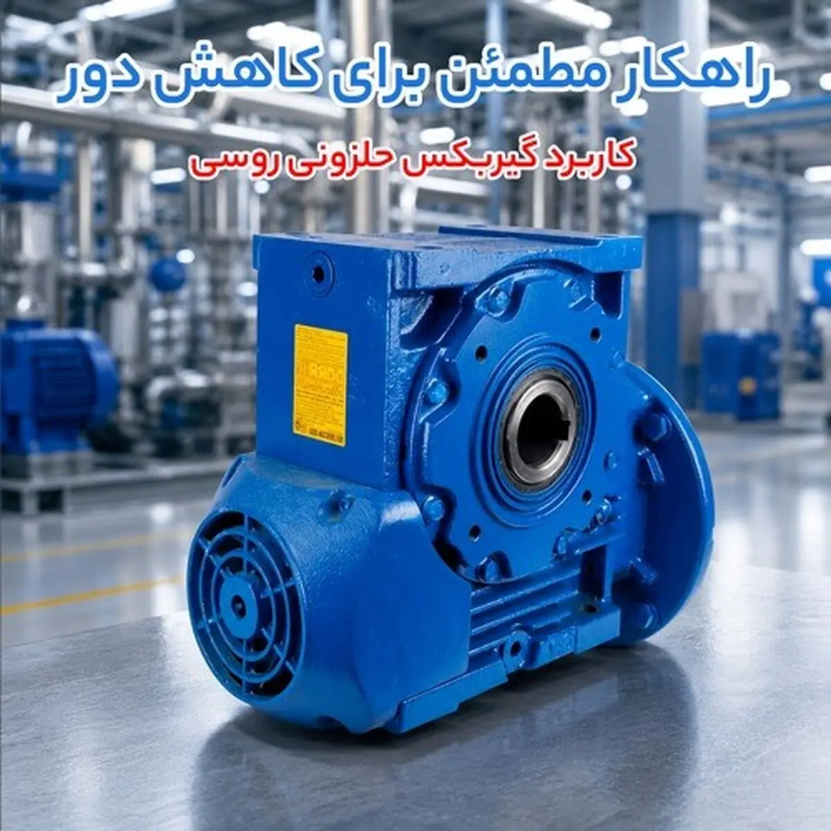 خرید اینورتر ای مستر و گیربکس حلزونی Rossi؛ راهنمای انتخاب توان، دور و گشتاور