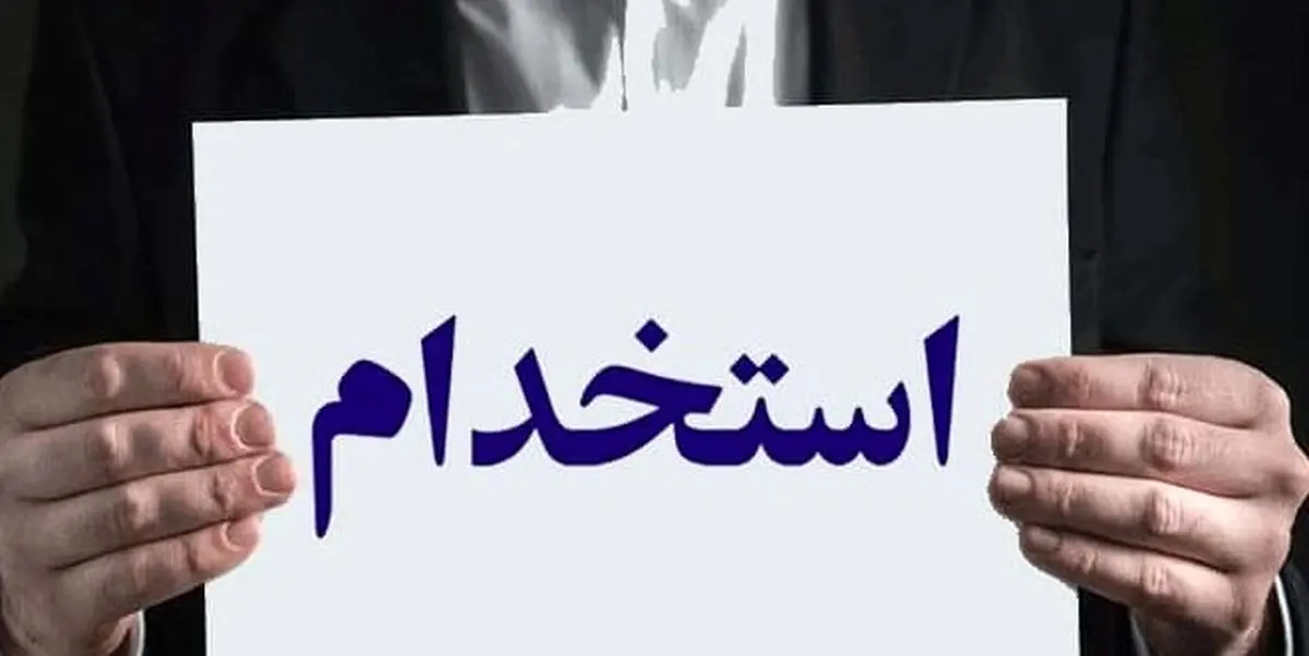 صدور مجوز استخدام ۷۵۰ نفر در وزارت تعاون، کار و رفاه اجتماعی