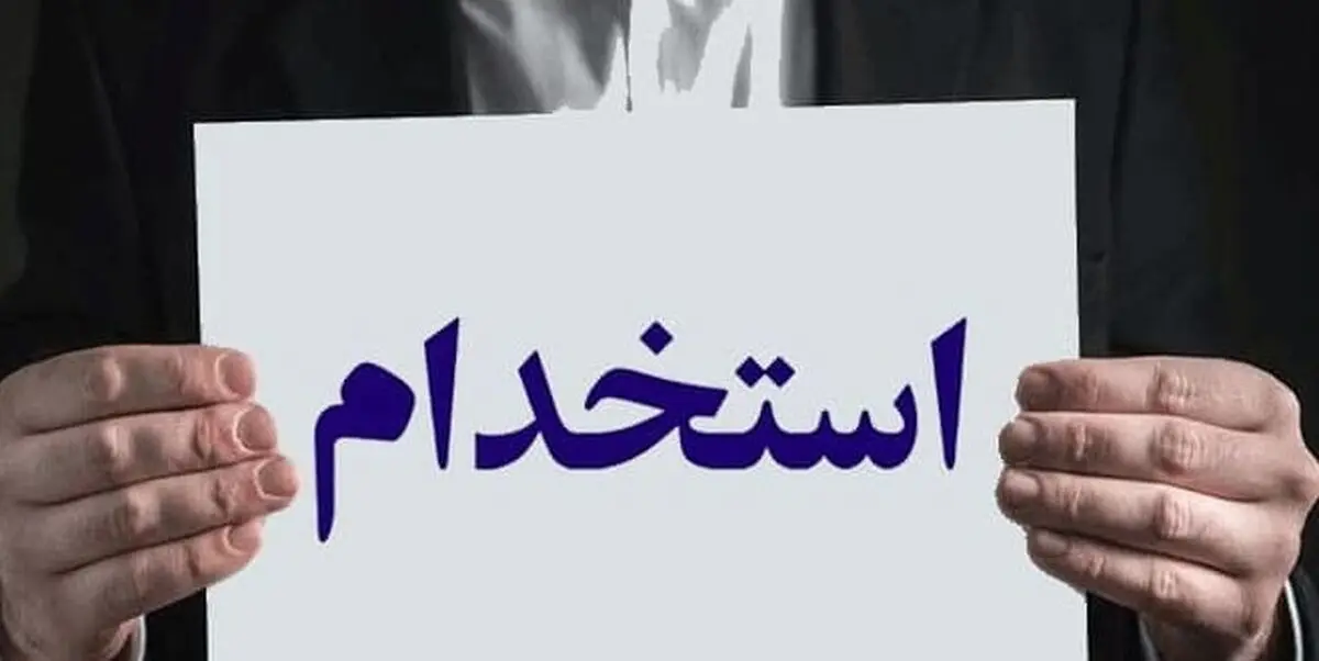 صدور مجوز استخدام ۷۵۰ نفر در وزارت تعاون، کار و رفاه اجتماعی