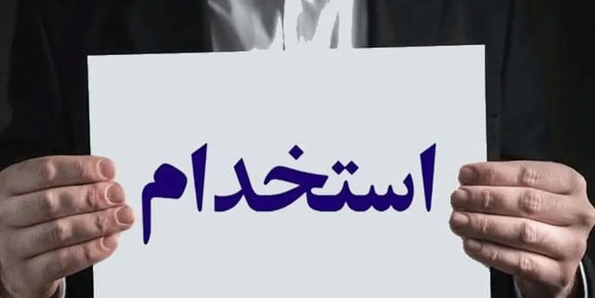 آغاز استخدام دولتی ۱۰۰ هزار نفر از خرداد + جزئیات