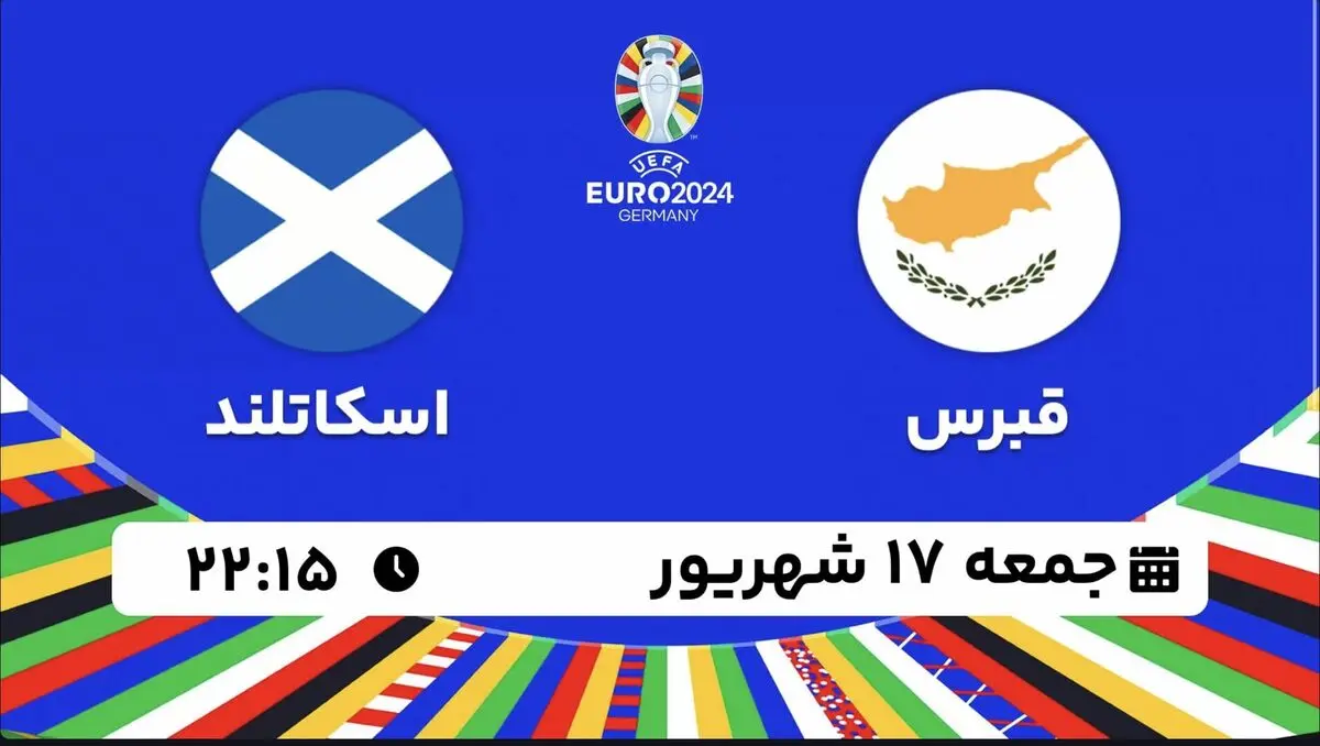 پخش زنده انتخابی یورو 2024: قبرس - اسکاتلند 17 شهریور 1402