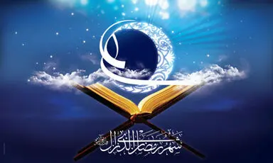 ماه مبارک رمضان