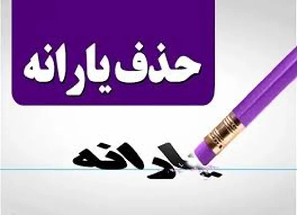 حذف یارانه نقدی ۱۴۰۴ قطعی شد / از کجا بدانیم یارانه‌ چه کسانی قطع می‌شود؟
