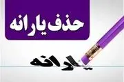 حذف یارانه نقدی ۱۴۰۴ قطعی شد / از کجا بدانیم یارانه‌ چه کسانی قطع می‌شود؟
