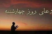دعا و زیارت روز چهارشنبه

