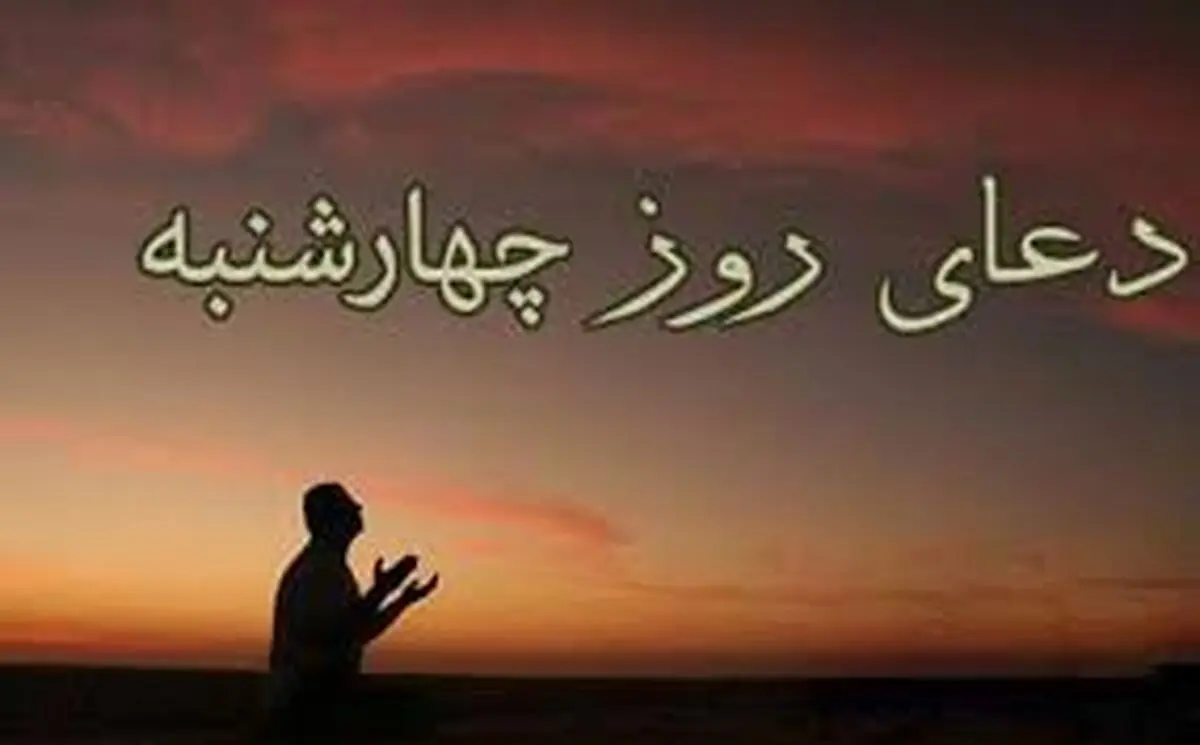 دعا و زیارت روز چهارشنبه

