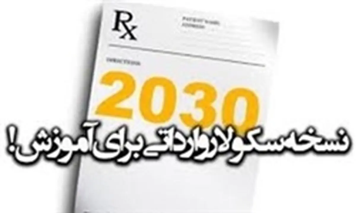اجرای مخفیانه سند 2030 بعد از مخالفت صریح رهبر انقلاب