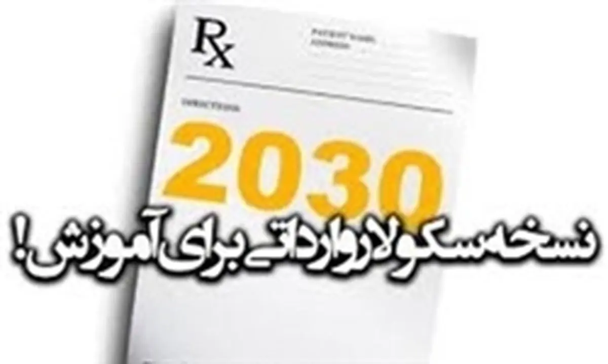 اجرای مخفیانه سند 2030 بعد از مخالفت صریح رهبر انقلاب