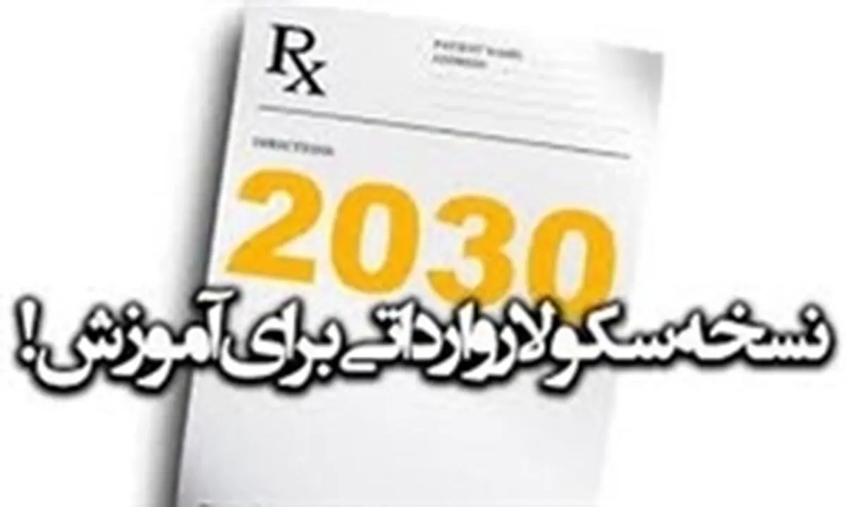 اجرای مخفیانه سند 2030 بعد از مخالفت صریح رهبر انقلاب