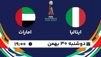 پخش زنده فوتبال ساحلی ایتالیا - امارات ۳۰ بهمن ۱۴۰۲