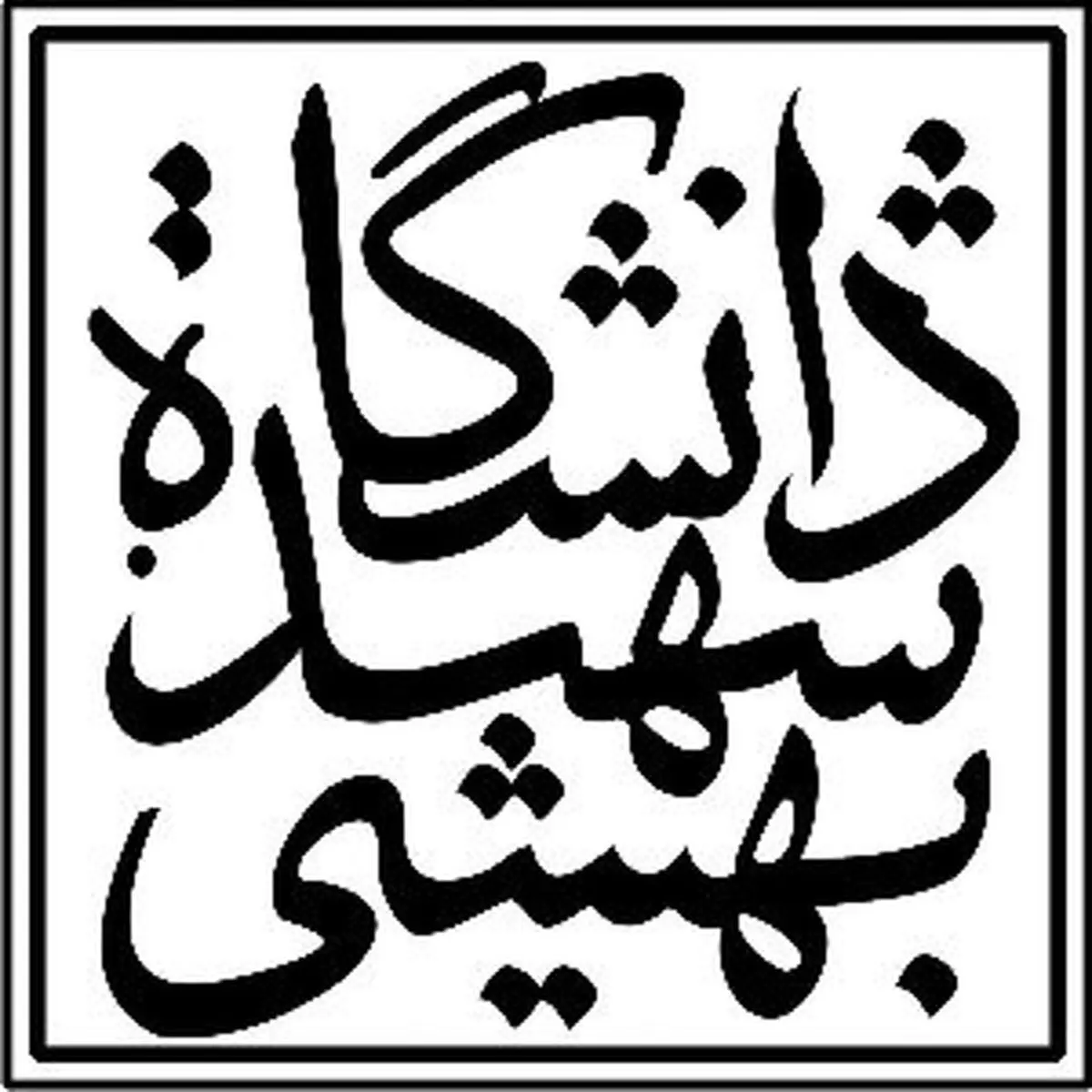 استخدام معاونت آموزشی جهاد دانشگاهی واحد شهید بهشتی