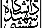 استخدام معاونت آموزشی جهاد دانشگاهی واحد شهید بهشتی