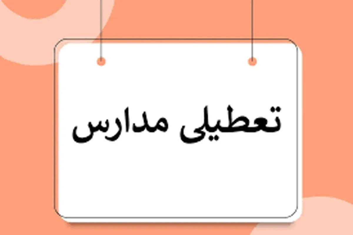 مدارس کدام استانها فردا ۱۵ مهر تعطیل است؟