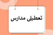 مدارس کدام استان‌ها فردا ۱۵ مهر تعطیل است؟