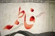 «فاطمیه اول» هیئت کجا برویم؟
