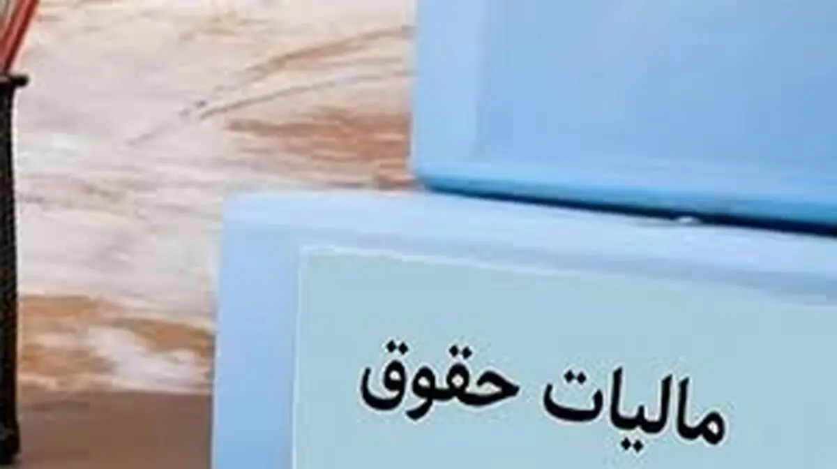 میزان مالیات حقوق بگیران تعیین شد