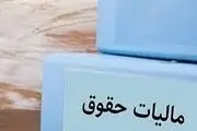 خبر خوب مالیاتی برای حقوق بگیران