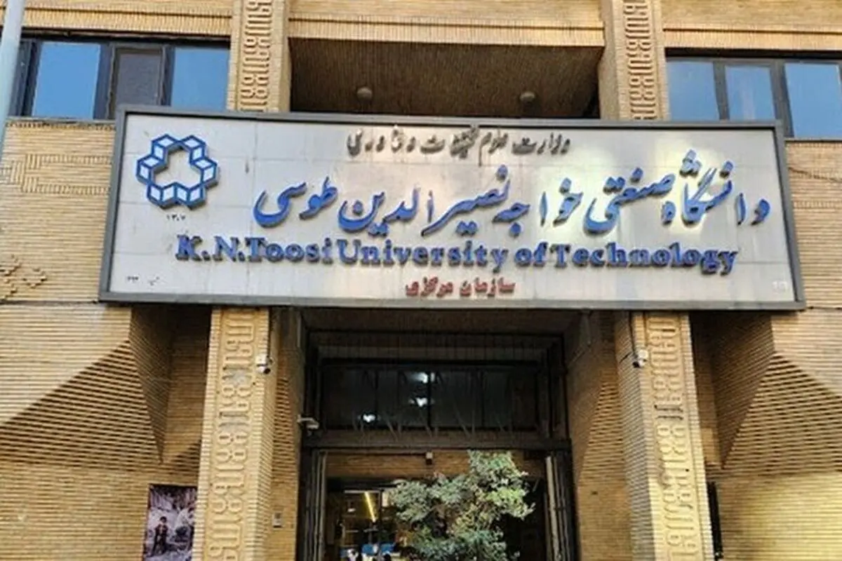 اطلاعیه جدید دانشگاه خواجه نصیرالدین طوسی