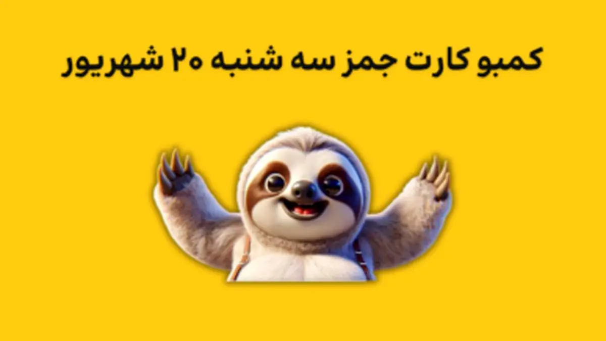 کارتهای ۵ میلیونی امروز جمز سهشنبه ۲۰ شهریور به همراه پاسخ تصویری