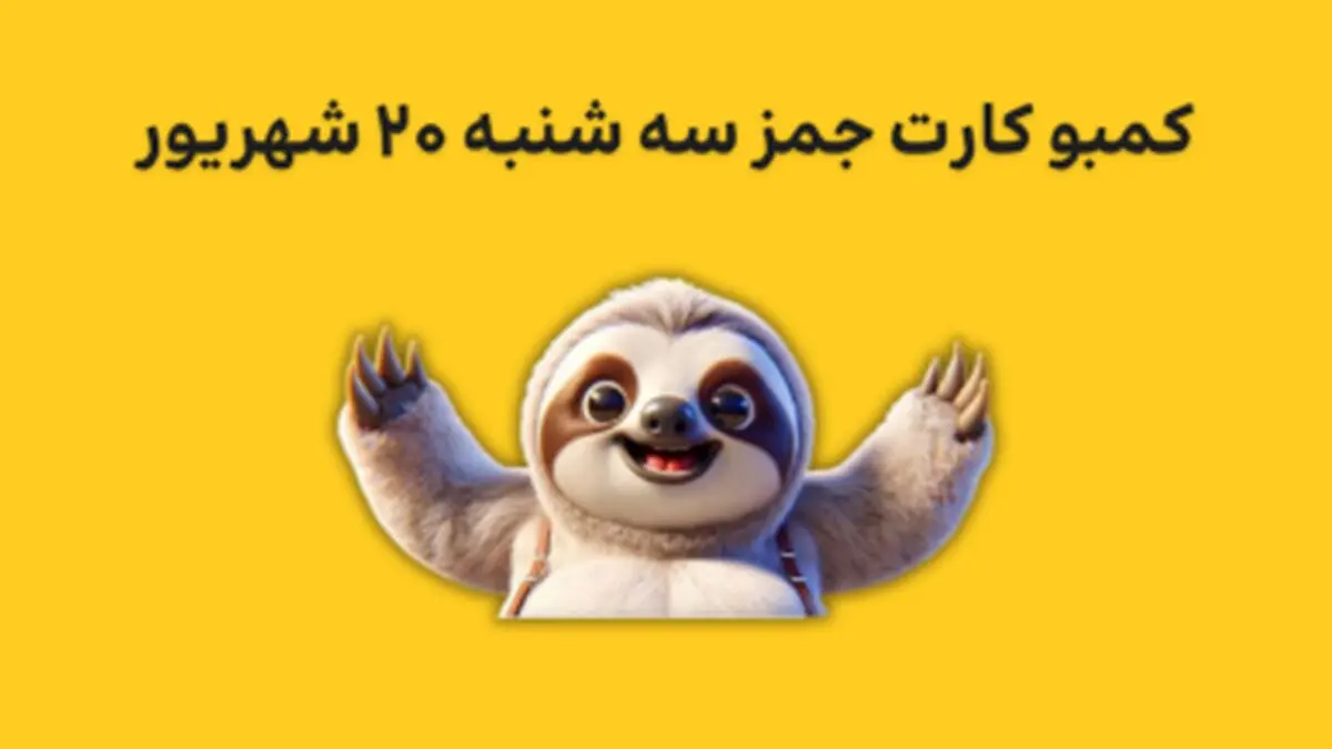 کارت‌های ۵ میلیونی امروز جمز سه‌شنبه ۲۰ شهریور به همراه پاسخ تصویری
