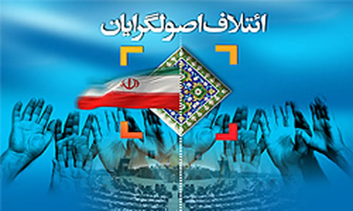 شخصیت های اصولگرا در جلسه شورای مرکزی ائتلاف اصول‌گرایان شرکت می کنند/ شورای ائتلاف اصولگرایان در جلسه امشب اعلام موجودیت رسمی می کند