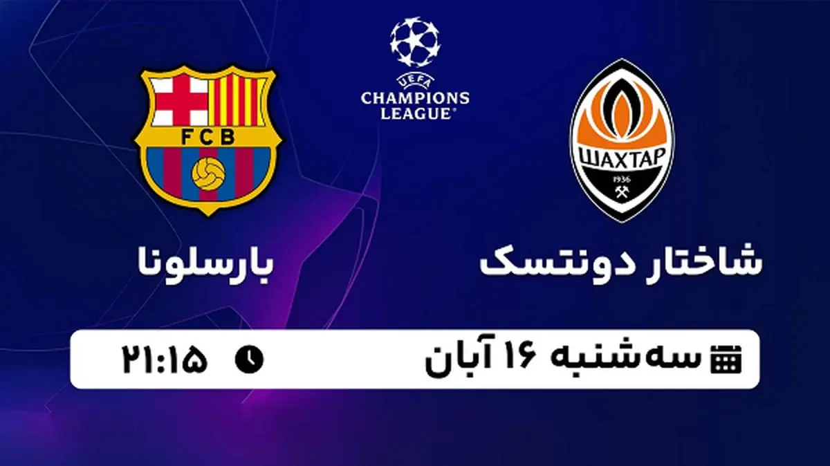 پخش زنده فوتبال شاختار دونتسک با بارسلونا ۱۶ آبان ۱۴۰۲