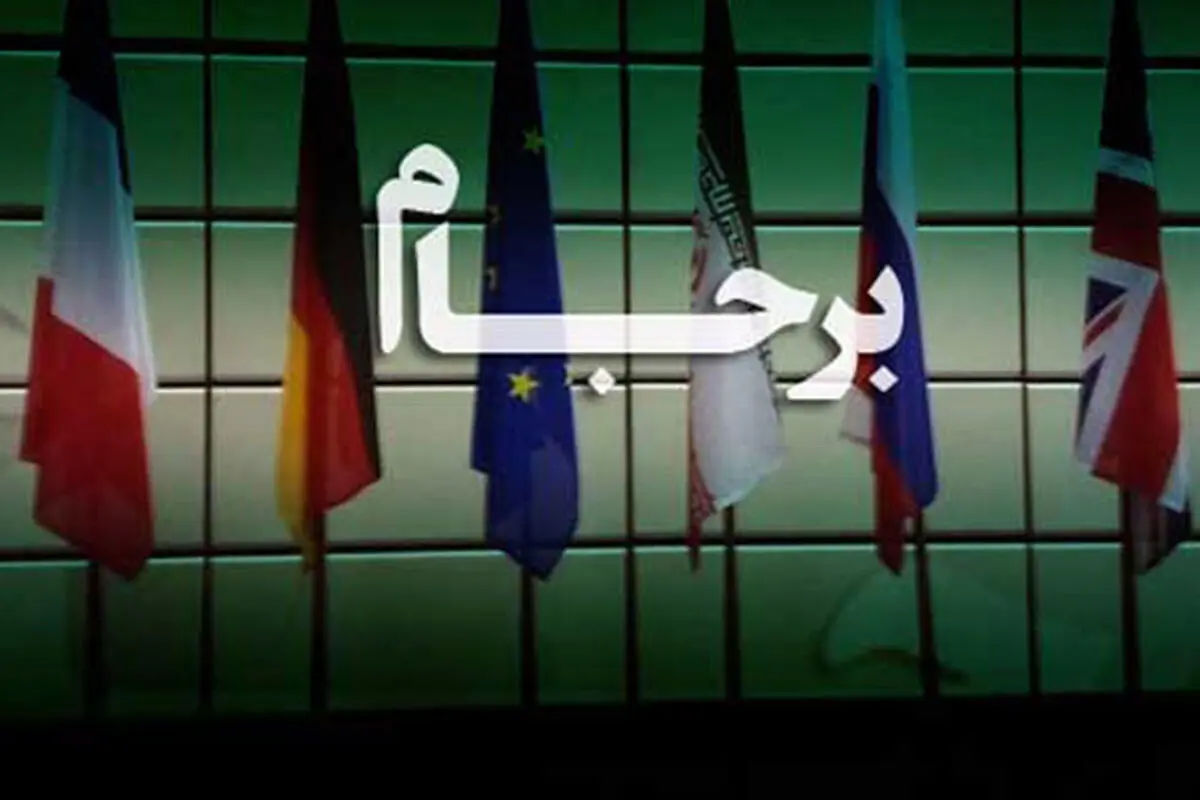 کشف مکانیسم شکایت در سند برجام