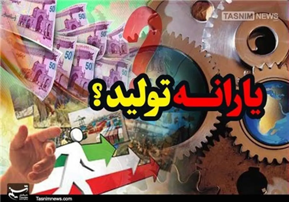 ۴ هزار میلیارد تومان «یارانه تولید» پرید؟