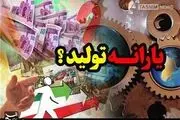 ۴ هزار میلیارد تومان «یارانه تولید» پرید؟