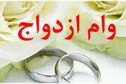 این افراد می‌توانند دو بار وام ازدواج بگیرند