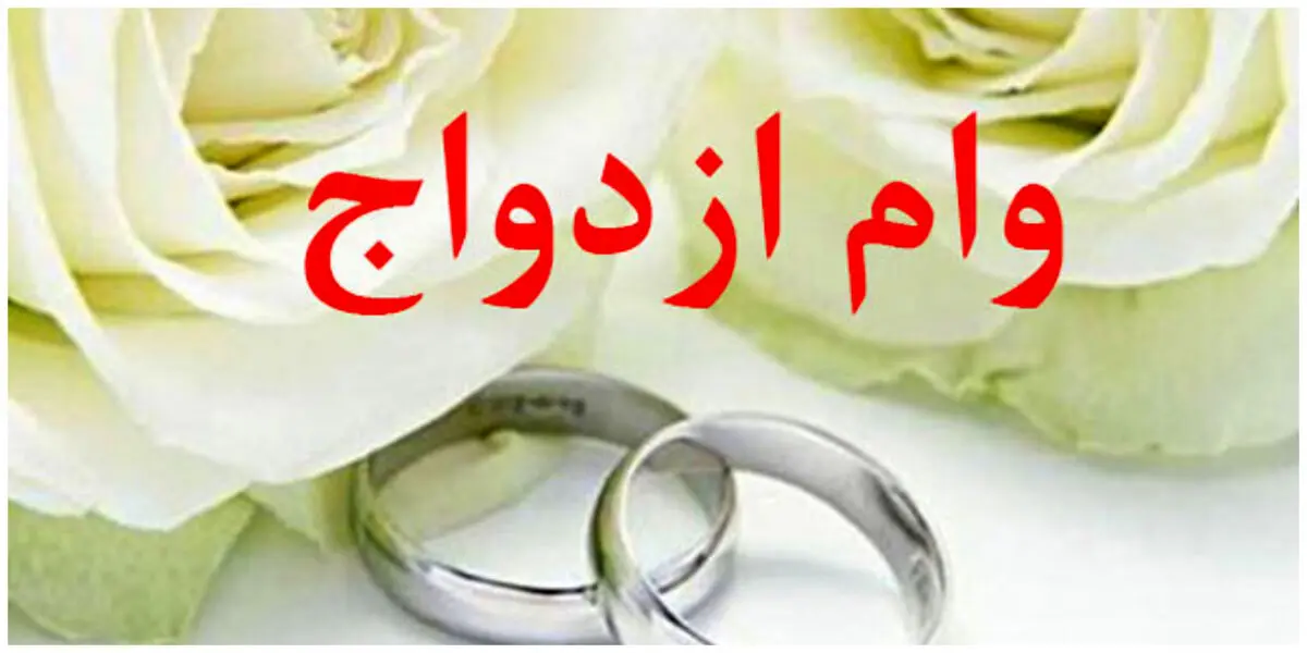 بخشنامه جدید بانک مرکزی درباره وام ازدواج و فرزندآوری+سند