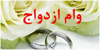  بانک‌ها و درخواست غیر قانونی دو ضامن برای «وام ازدواج»