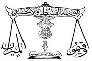 وظیفه انسان در برابر عدالت و ظلم چیست؟