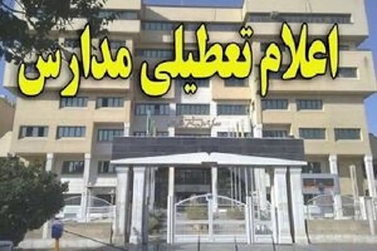 مدارس و دانشگاههای تهران فردا غیرحضوری شد