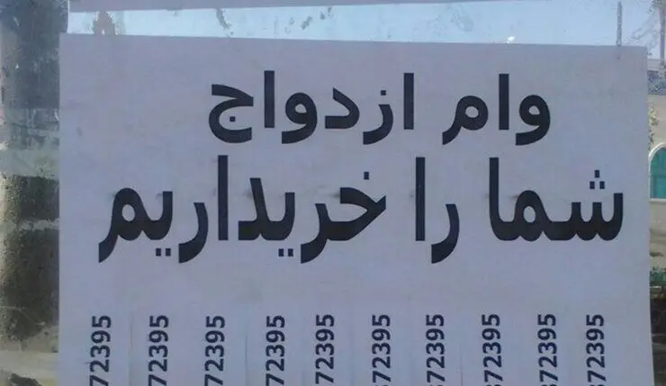 بازار سیاه خریدوفروش وام ازدواج و فرزندآوری/ وام ازدواج چند؟
