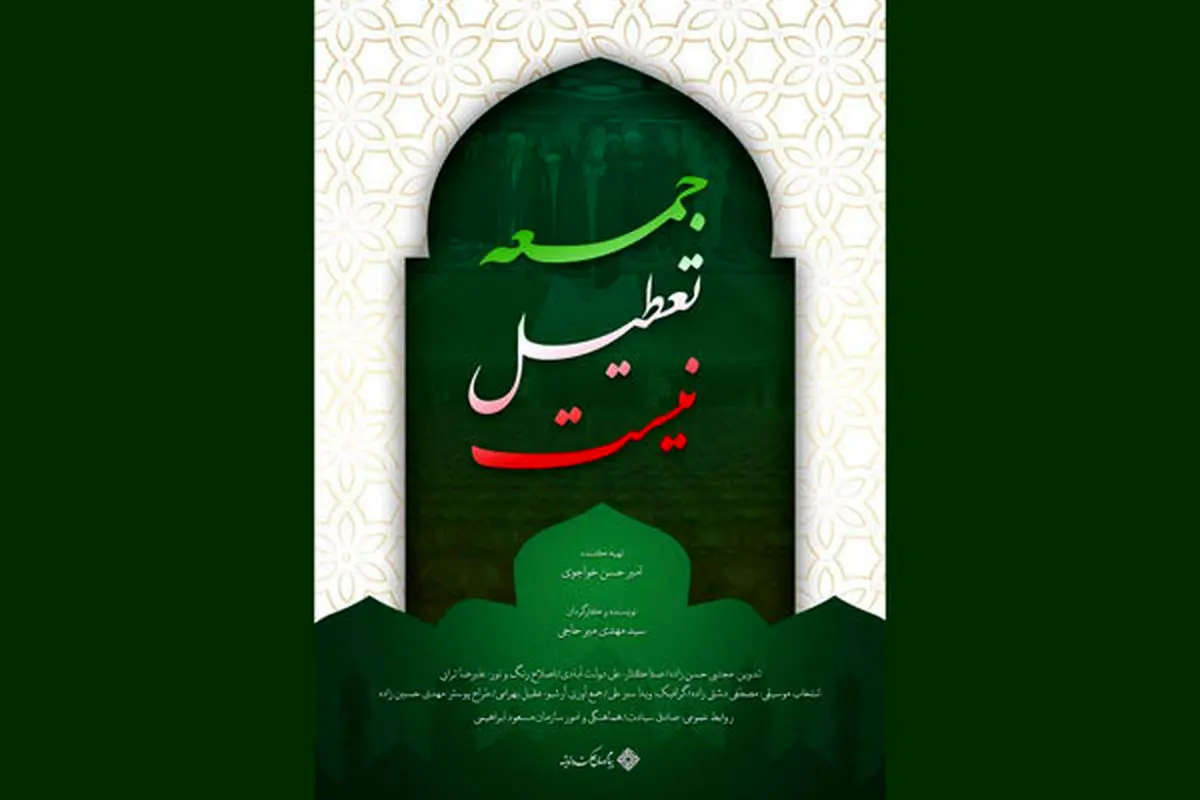 «جمعه تعطیل نیست» در مرحله صداگذاری
