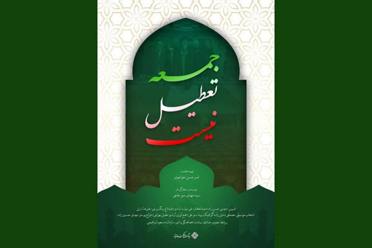 «جمعه تعطیل نیست» در مرحله صداگذاری