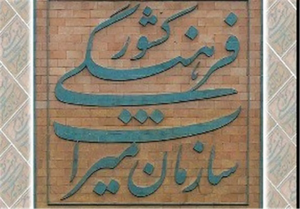 واکنش وزارت میراث فرهنگی به یک شایعه