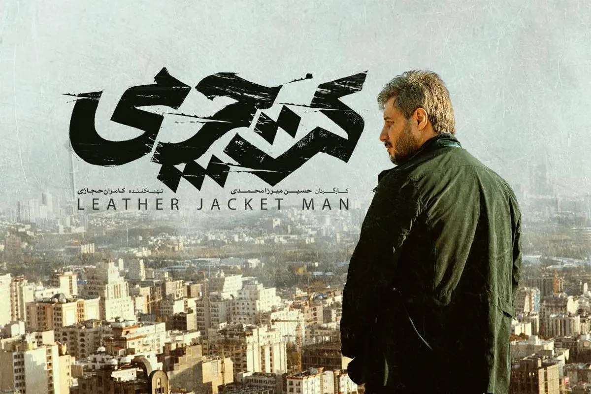 «کت چرمی» راهی فجر ۴۱ میشود+ رونمایی از لوگو