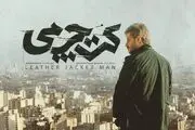 «کت چرمی» راهی فجر ۴۱ می‌شود+ رونمایی از لوگو