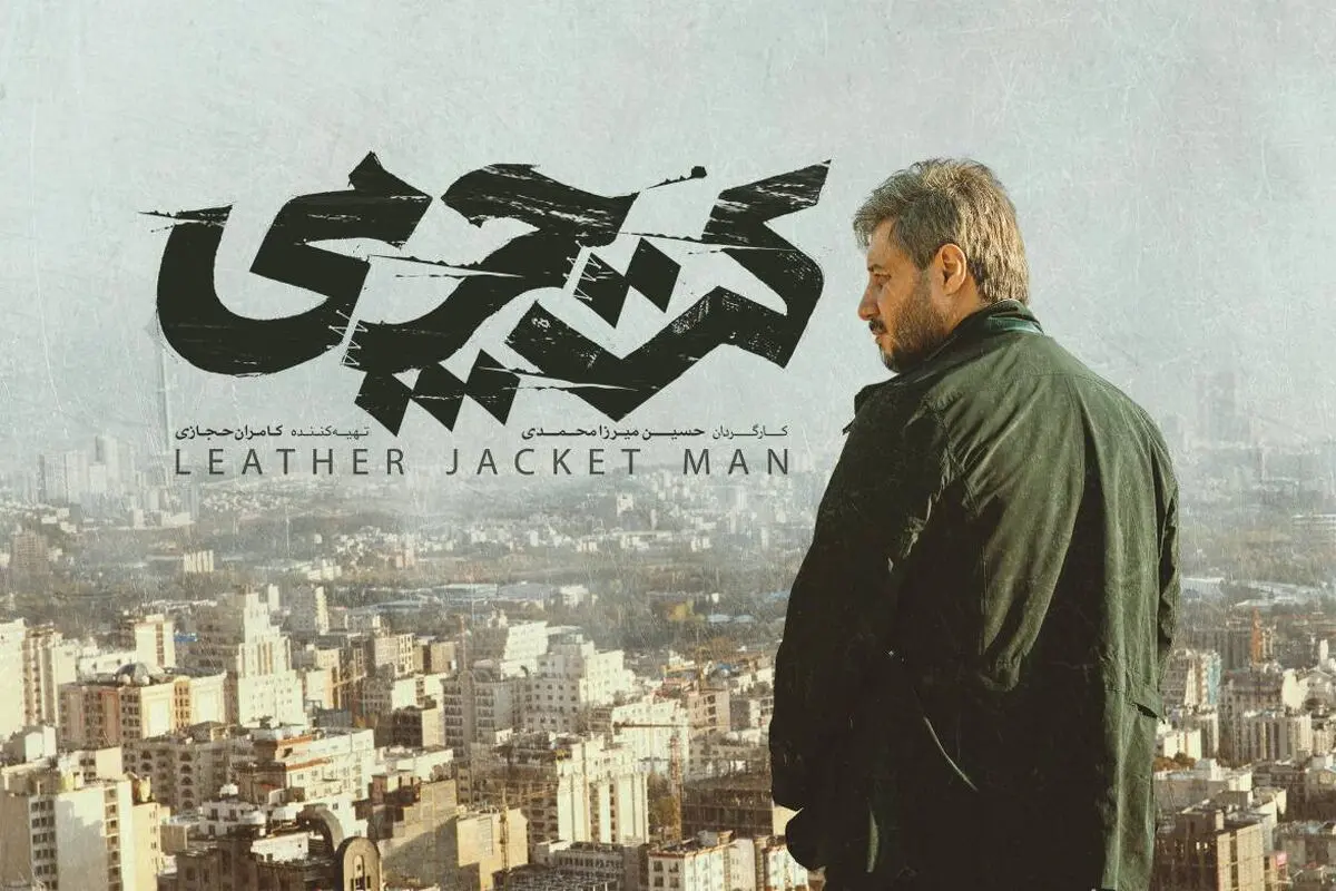 «کت چرمی» راهی فجر ۴۱ می‌شود+ رونمایی از لوگو