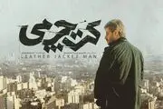 «کت چرمی» راهی فجر ۴۱ می‌شود+ رونمایی از لوگو