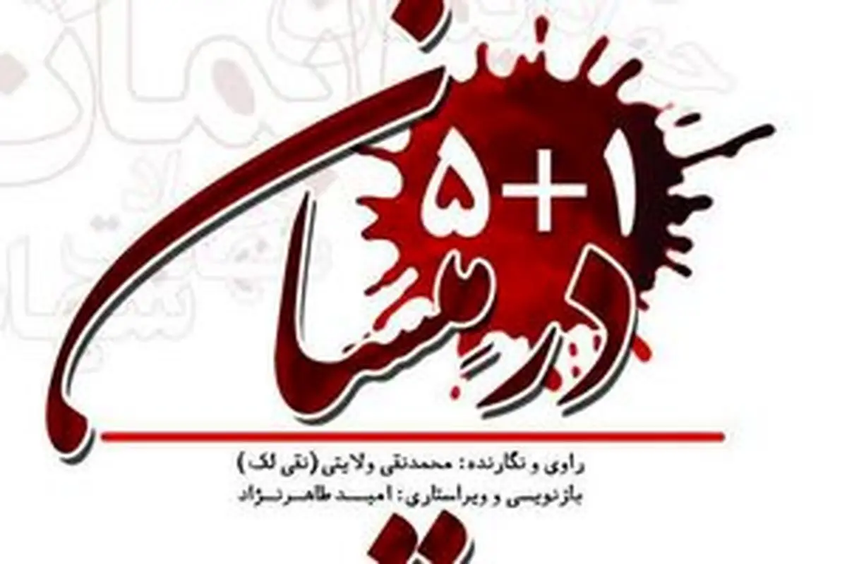 کتاب «۱+۵ در میسان» منتشر شد/ عکس